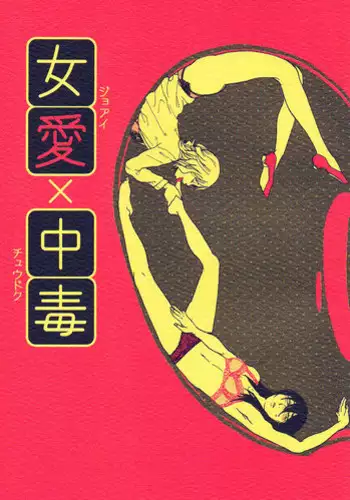 (COMITIA104) [Suji, Enshoku Match (Harada Naomi, Shibara Hiro)] Joai Chuudoku [Chinese] [糟糕班小支队]