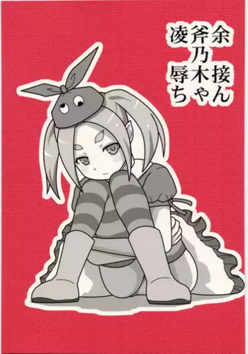 [Daitoutaku (Nabeshima Mike)] Ryoujoku Ononogi Yotsugi-chan (Nisemonogatari)