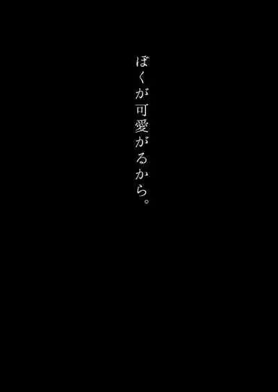 Boku ga Kawaigaru kara.