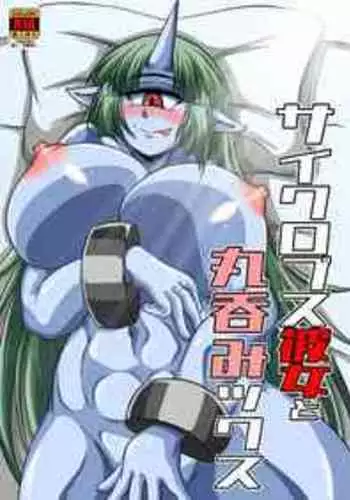 [Marunomare (Bankokudou)] Cyclops Girlfriend and Swallowed Whole