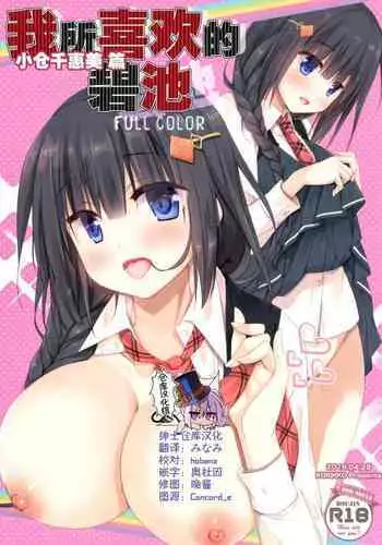 Boku no sukina bitchi Ogura Chiemi-hen