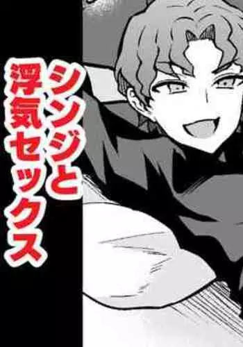 Tosakarin, shinji to uwaki sekkusu suru