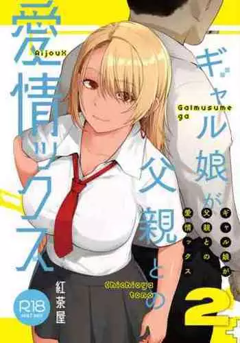 Gal Musume ga Chichioya to no Aijoux 2