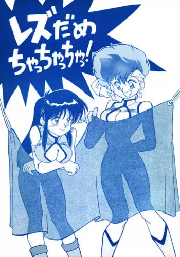 [Oideyasu Honpo, UGE Connection (Various)] Les Dame Cha Cha Cha! (Dirty Pair)