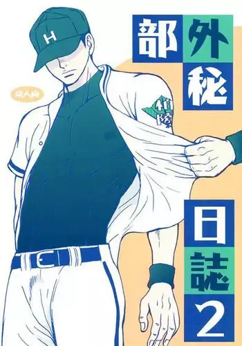 [Piccolo studio (Saru Pikkoro)] 部外秘日誌2