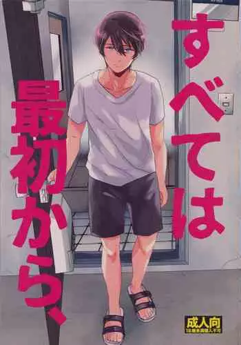 Subete wa Saisho kara,