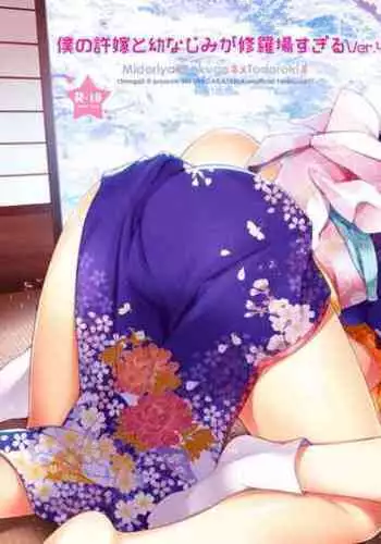 Boku no Iinazuke to Osananajimi ga Shuraba Sugiru Ver. 4