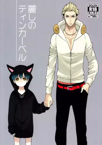 (J.GARDEN 34) [Mashumaro Hibiki-dan (Tenkawa Ai)] Uruwashi no Tinker Bell