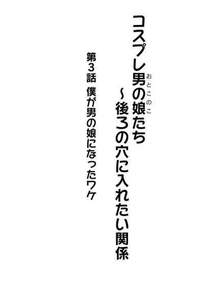Cosplay Otokonoko-tachi ~ Ushiro no Ana ni Iretai Kankei Ch. 3 Boku ga Otokonoko ni Natta Wake