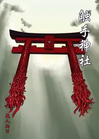 (C90) [Kamemushi (Kaminaru Fuyu)] Shokushu Jinja