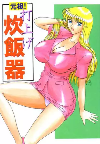 (C62) [Iwashi (Benjamin)] Ganso! Uchiage Suihanki (Kochikame)