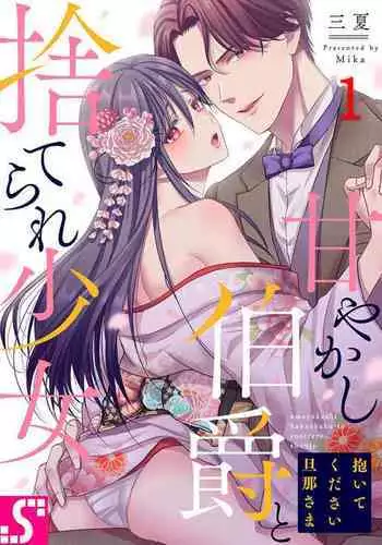 Daitekudasai Danna-sama ～ Amayakashi Hakushaku to Suterare Shōjo ～1