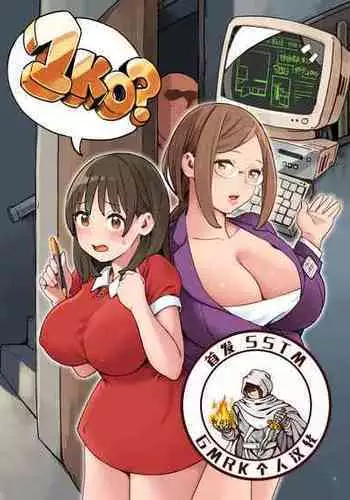 [Irotenya] 1KO? [chinese] [GMRK个人汉化]