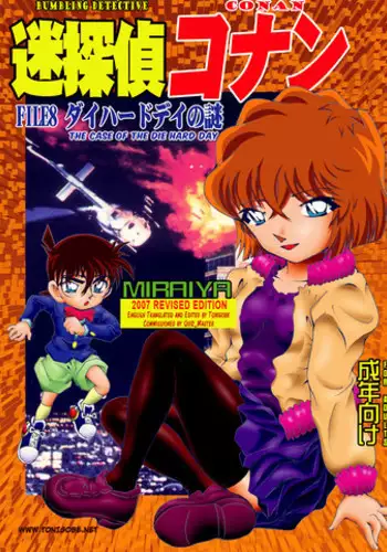 [Miraiya (Asari Shimeji)] Bumbling Detective Conan - File 8: The Case Of The Die Hard Day (Detective Conan) [English] [Tonigobe]