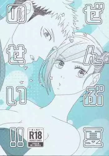 Zenbu Natsu no Sei‼ ︎