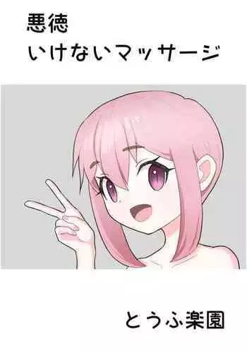 Akutoku Ikenai Massage