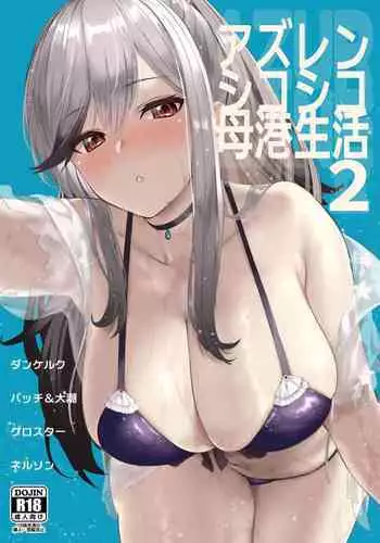 AzuLan Shikoshiko Bokou Seikatsu 2