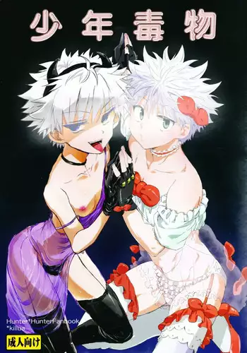 (C87) [Watagashi Maker, Naikai (Tomiko, Emilio)] Shounen Dokubutsu | Boy Poison (Hunter x Hunter) [English] [HXH-Doujinshilivejournal]