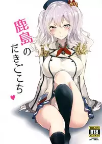 (C89) [Kuronisiki (Takaharu)] Kashima no Dakigokochi (Kantai Collection -KanColle-)