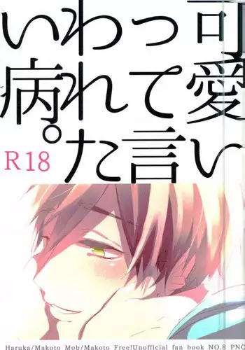 (SUPER23) [PNO. (saki)] Kawaii tte Iwaretai Byou. (Free!)