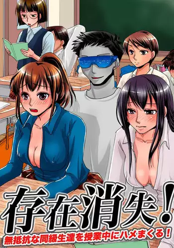 [MC] Sonzai Shoushitsu! Muteikou na Doukyuusei-tachi o Jugyouchuu ni Hamemakuru!