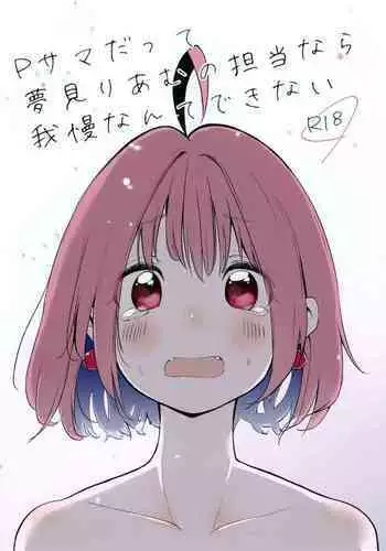 P-sama datte Yumemi Riamu no Tantou nara Gaman nante Dekinai