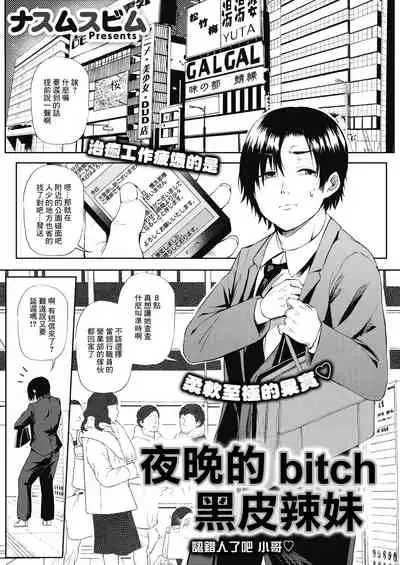黒ギャル☆ナイトビッチ―人違いでしたね おにーさん―COMIC HOTMILK 2021-11