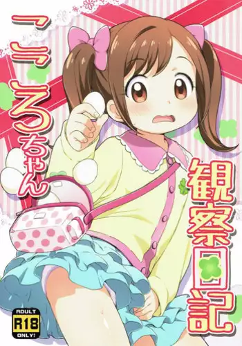 (Puniket 33) [Yumesaki Annai Kairanban (Hiro Hiroki)] Kokoro-chan Kansatsu Nikki (Kamisama Minarai Himitsu no Cocotama)