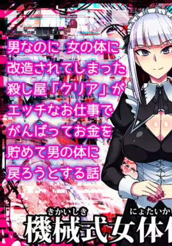 Kikaishiki Nyotaika Choukyou Monogatari