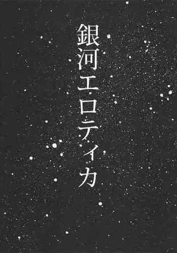 [Nano Nakaba] Ginga Erotika