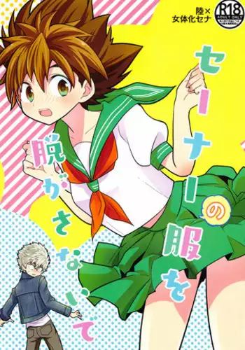 (SUPER27) [SPIELDOSE (Oyamada Chika)] Sena no Fuku o Nugasanaide (Eyeshield 21) [English] [biribiri]