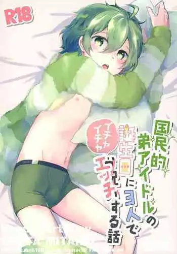 Kokuminteki Otouto Idol no Tanjoubi ni 3-nin de Ichaicha Ecchi Suru Hanashi