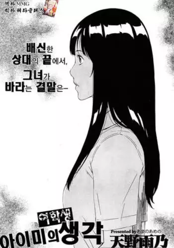 Joshigakusei Aimi no Kangae