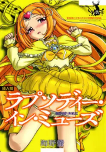 (C81) [Kuroshikatei (Unno Hotaru)] Rhapsody in Muse (Suite Precure) [Chinese] [CureSurely個人漢化]