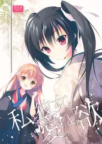 (COMIC1☆10) [INS-mode (Amanagi Seiji)] Watashi to Kanojo to Ai to Yoku [Chinese] [想抱雷妈汉化组X学习一个汉化组]