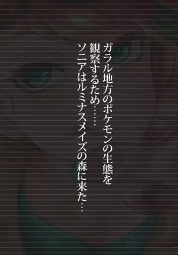 Sonia's pokemon observation gone wrong