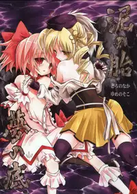 (Mou Nanimo Kowaku Nai) [Asatsuki Dou (Ugatsu Matsuki)] Doro no Naka Yume no Soko | Inside Mud, In the Bottom of A Dream (Puella Magi Madoka Magica) [English] [fragmentedhollow]