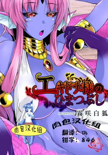 [Kirisaki Byakko] Echidna-sama no Himatsubushi Dai Ni Soume [Chinese] [肉包汉化组]