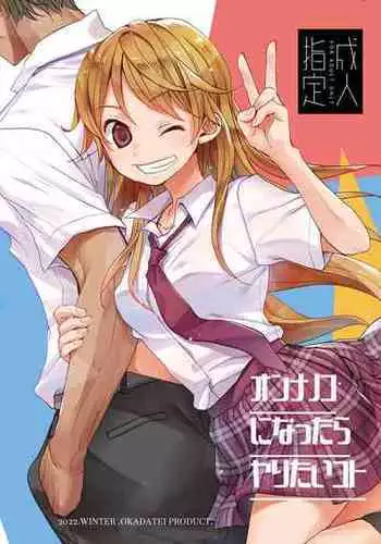 [Okadatei (Okada Kou)] Onnanoko ni Nattara Yaritai Koto [Digital]
