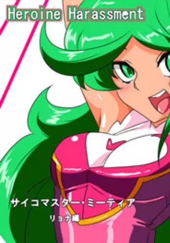 [Warabimochi] Heroine Harassment Psycho Meister Meteor Ryona Hen [English] {Shotachan}