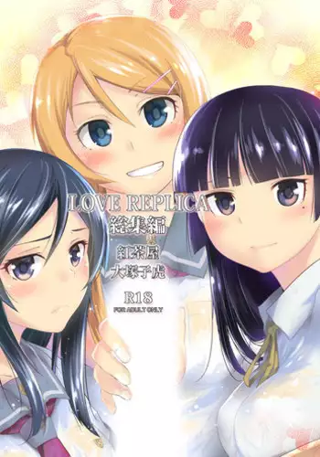 [Kouchaya (Ootsuka Kotora)] LOVE REPLICA Soushuuhen (Ore no Imouto ga Konna ni Kawaii Wake ga Nai) [Digital]