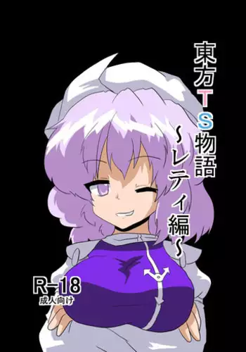 [Ameshoo (Mikaduki Neko)] Touhou TS Monogatari ~Letty Hen~ (Touhou Project)