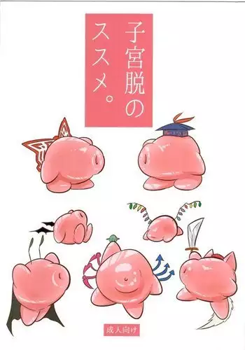 子宮脱のススメ。