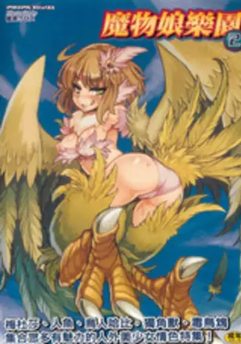 [Anthology] Bessatsu Comic Unreal Monster Musume Paradise 2 | 魔物娘樂園2 [Chinese]
