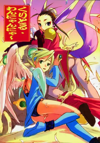 (C58) [Cu-little2 (Beti, Magi)] Cu-Little Wannyannya~ (Breath of Fire IV)