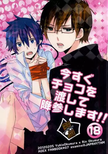 (Ao no Seiiki Lv.3) [JAPRHYTHM (Asamine)] Ima Sugu Choco o Watashite Kousan Shimasu!! (Ao no Exorcist)