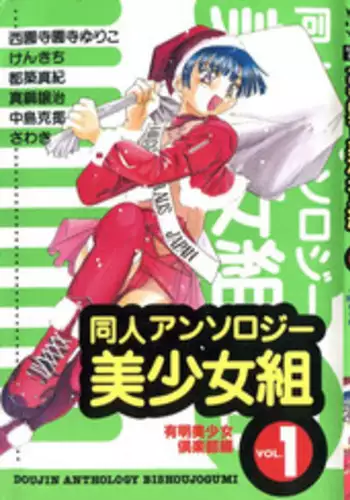 [Anthology] Doujin Anthology Bishoujo Gumi 1 (Various)