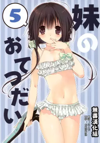 (C88) [Takanaedoko (Takanae Kyourin)] Imouto no Otetsudai 5 + Paper [Chinese] [无毒汉化组]