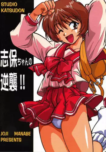 (SUPER9) [Studio Katsudon (Manabe Jouji)] Shiho-chan no Gyakushuu!! (To Heart)