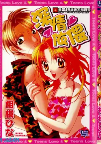 [Sagami Hina] Step UP!! | 深情依偎 [Chinese]